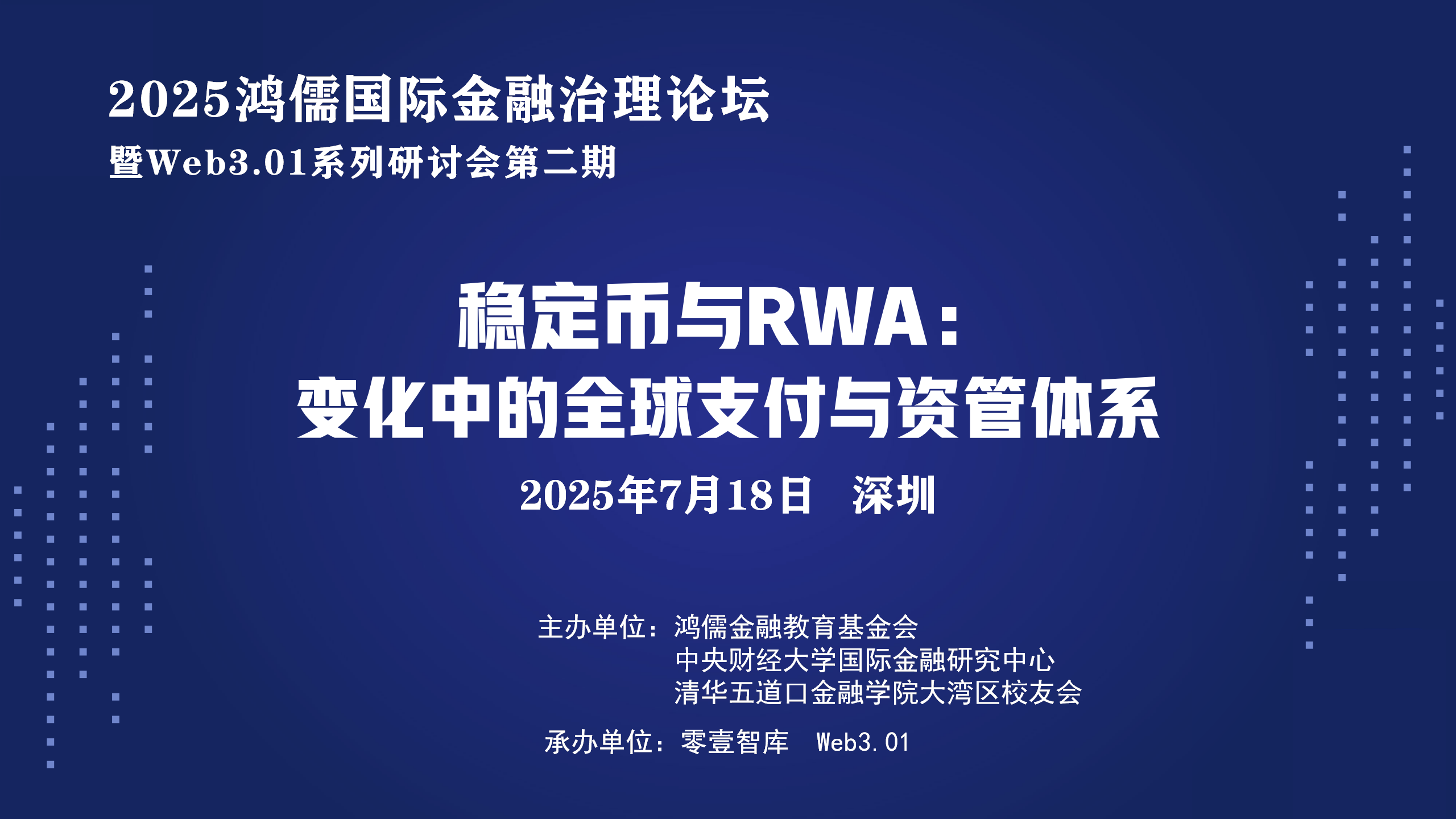 “稳定币与RWA:2025鸿儒全球金融治理论坛”最新议程、嘉宾阵容